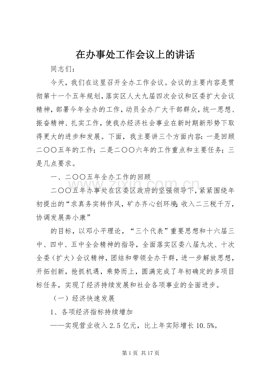 在办事处工作会议上的讲话.docx_第1页