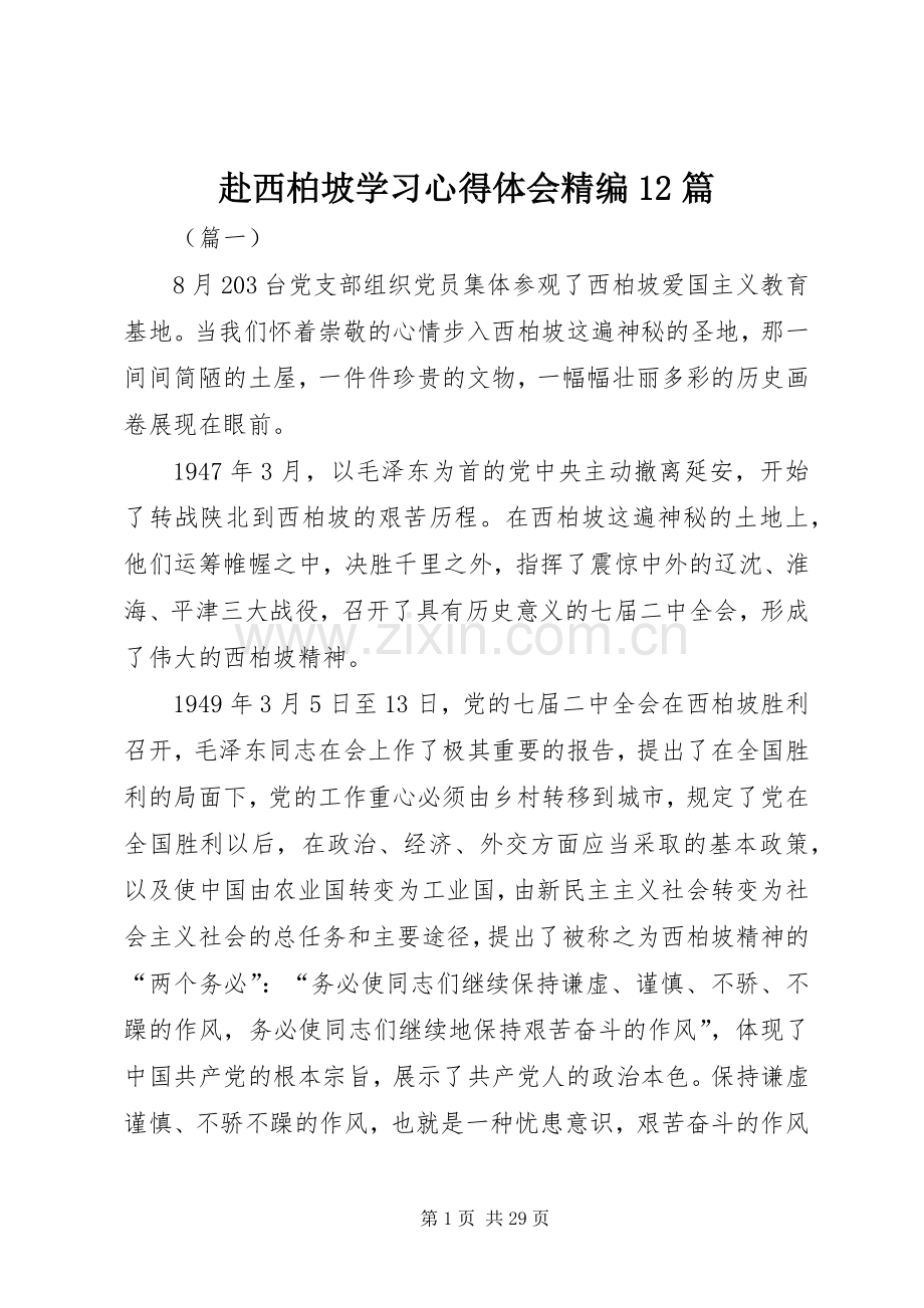 赴西柏坡学习心得体会精编12篇.docx_第1页