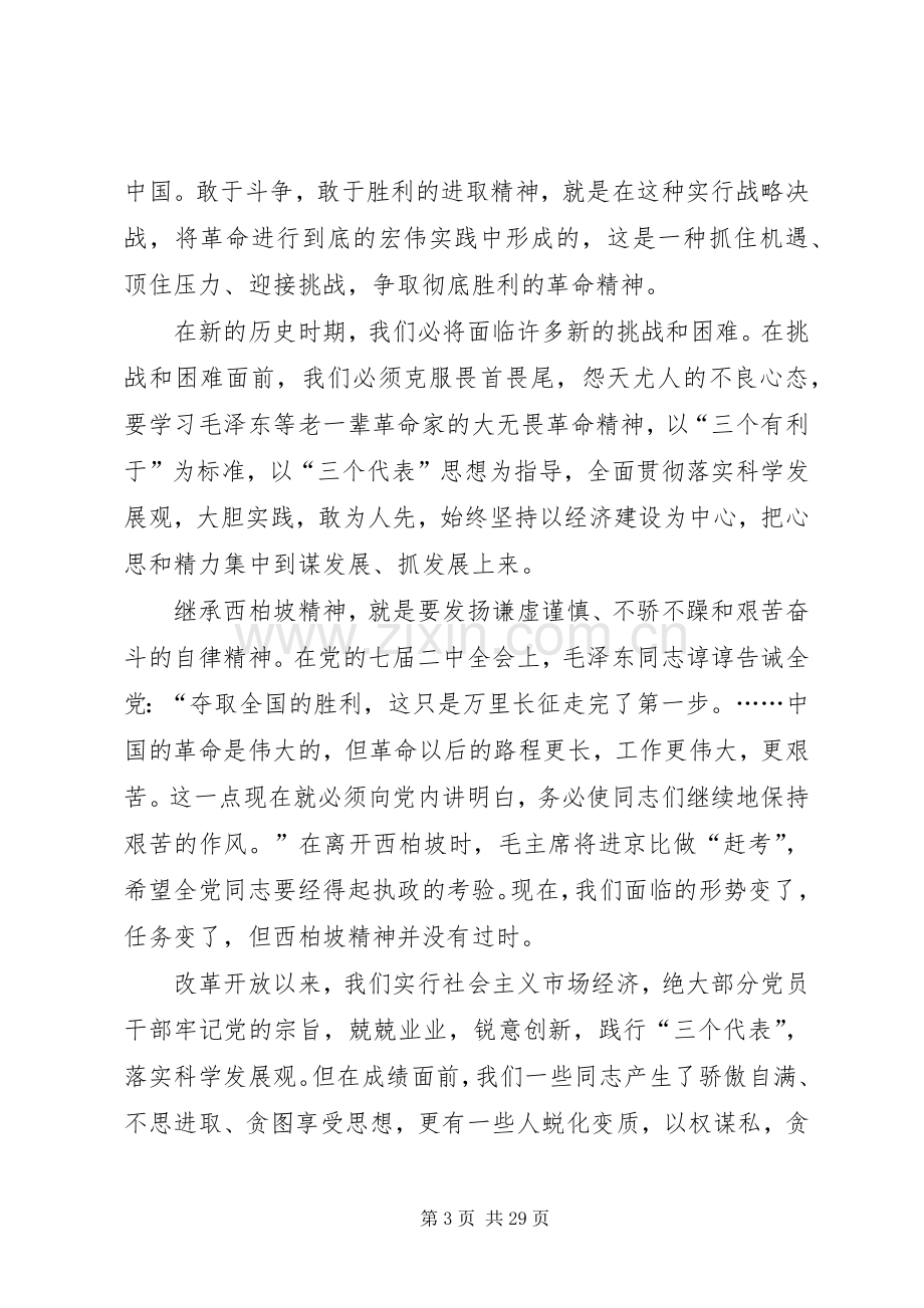 赴西柏坡学习心得体会精编12篇.docx_第3页