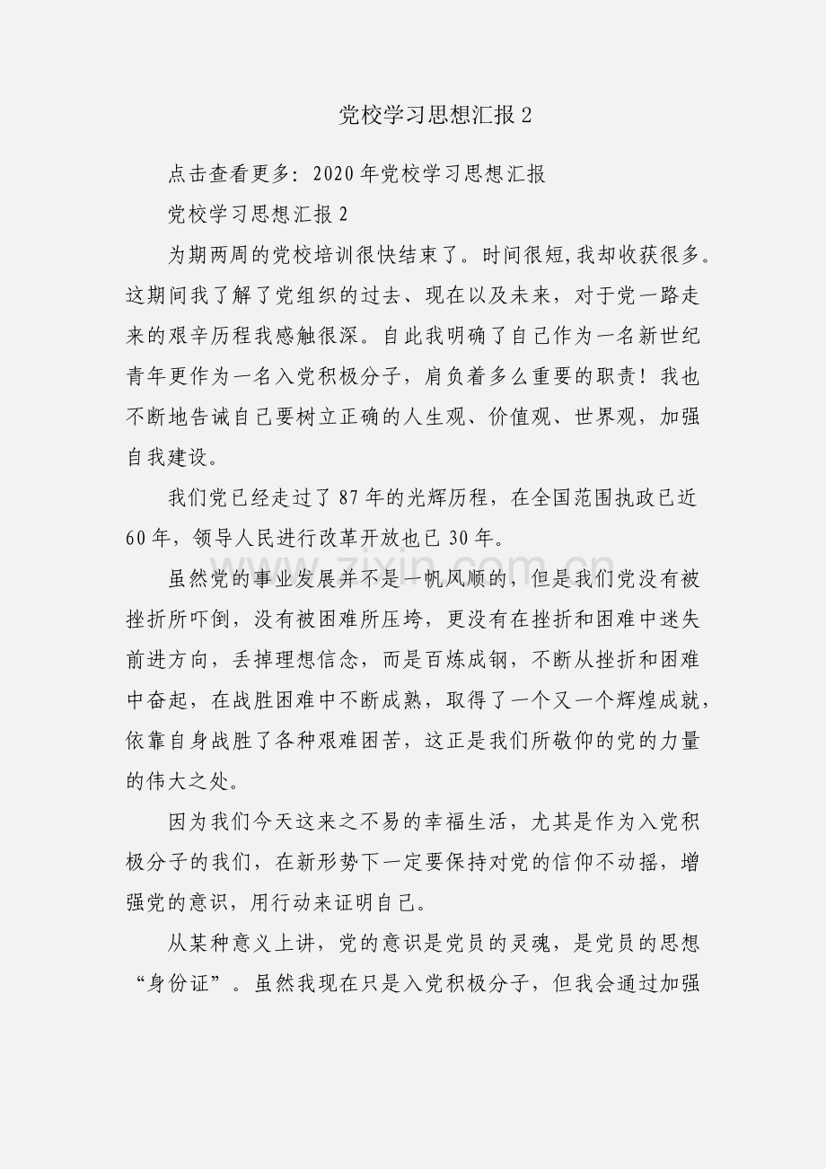 党校学习思想汇报2.docx_第1页