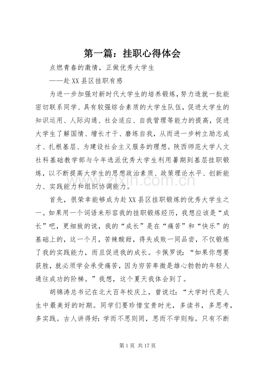 第一篇：挂职心得体会.docx_第1页