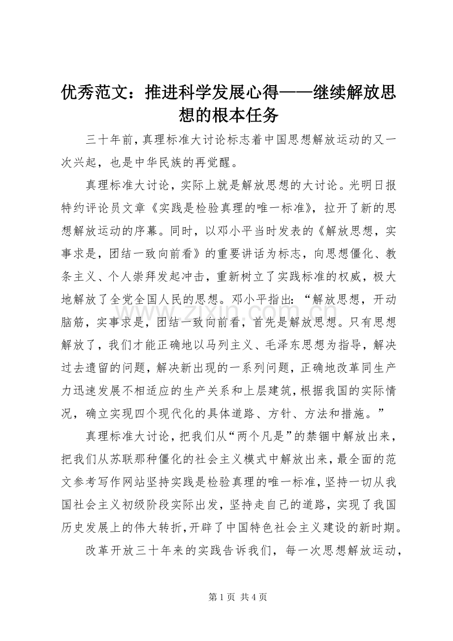 优秀范文：推进科学发展心得——继续解放思想的根本任务.docx_第1页