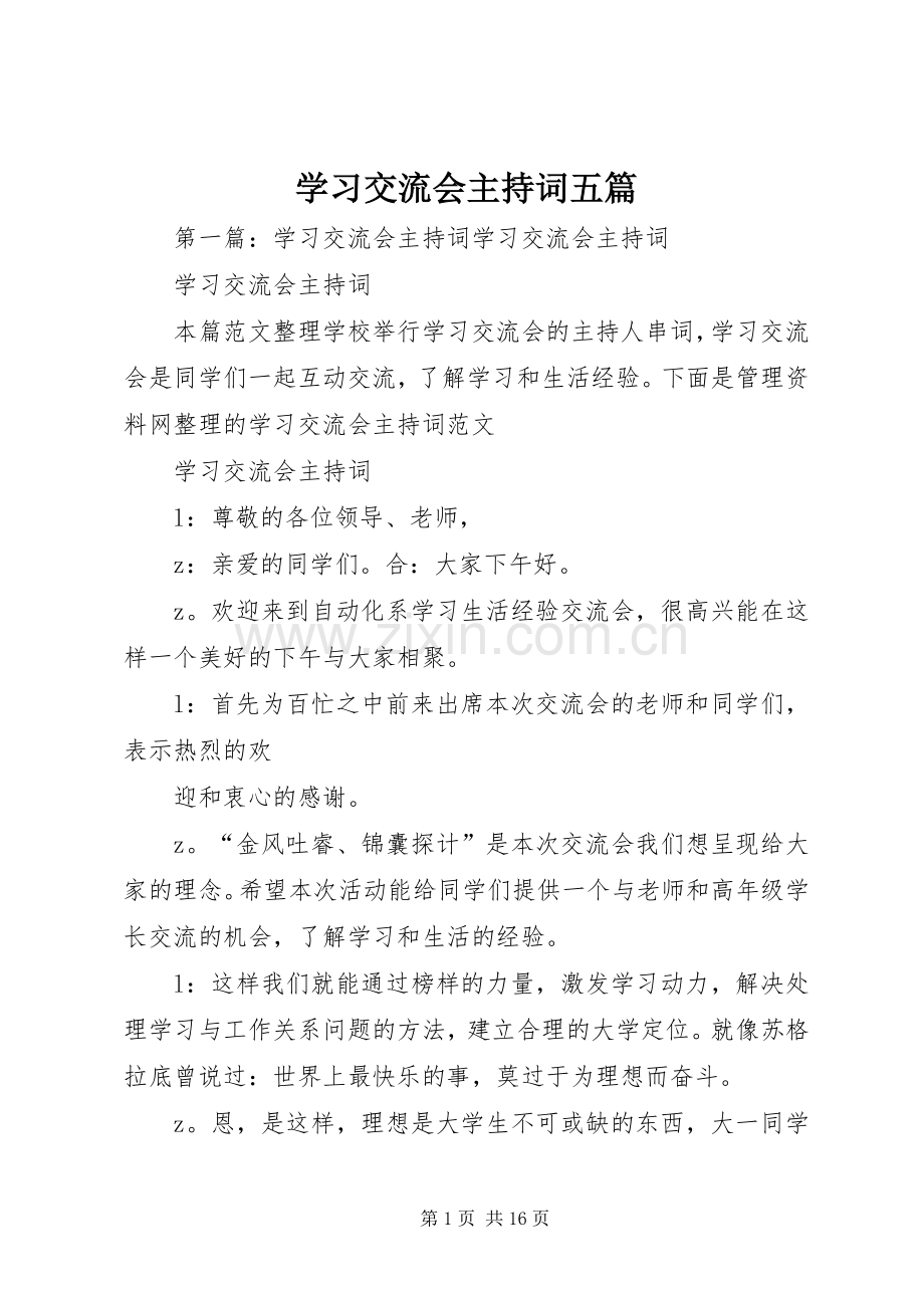 学习交流会主持词五篇.docx_第1页