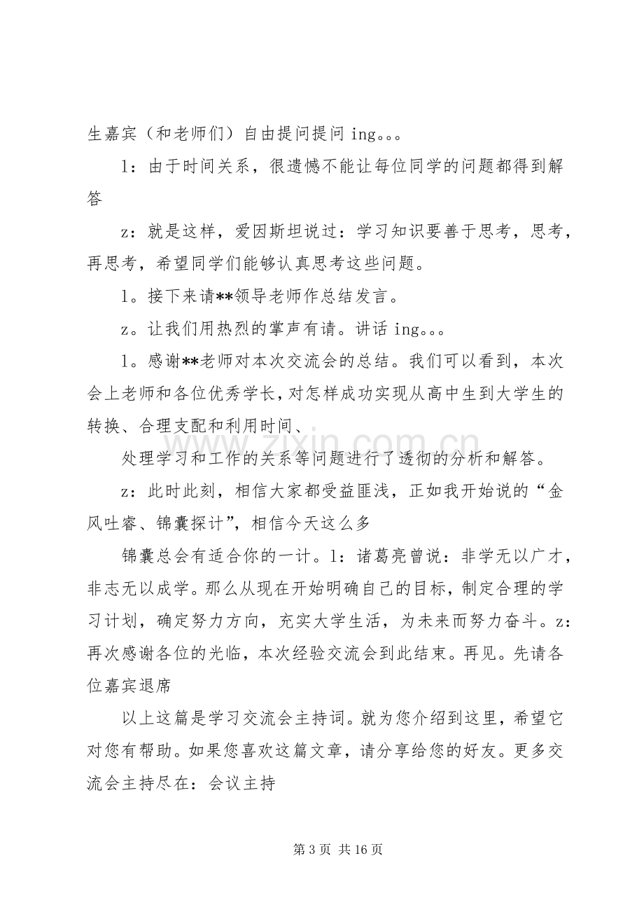 学习交流会主持词五篇.docx_第3页