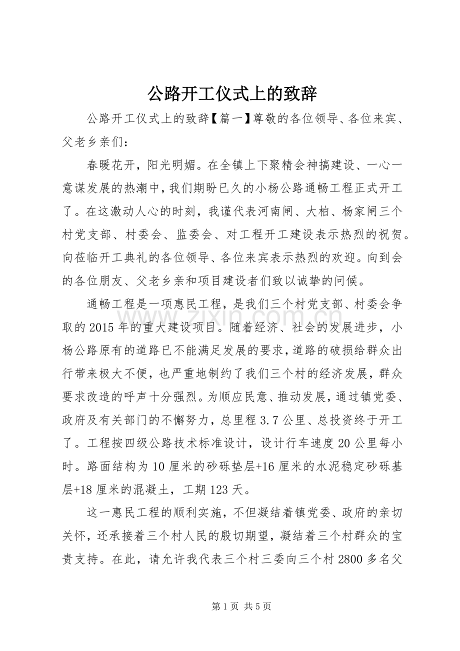 公路开工仪式上的致辞.docx_第1页