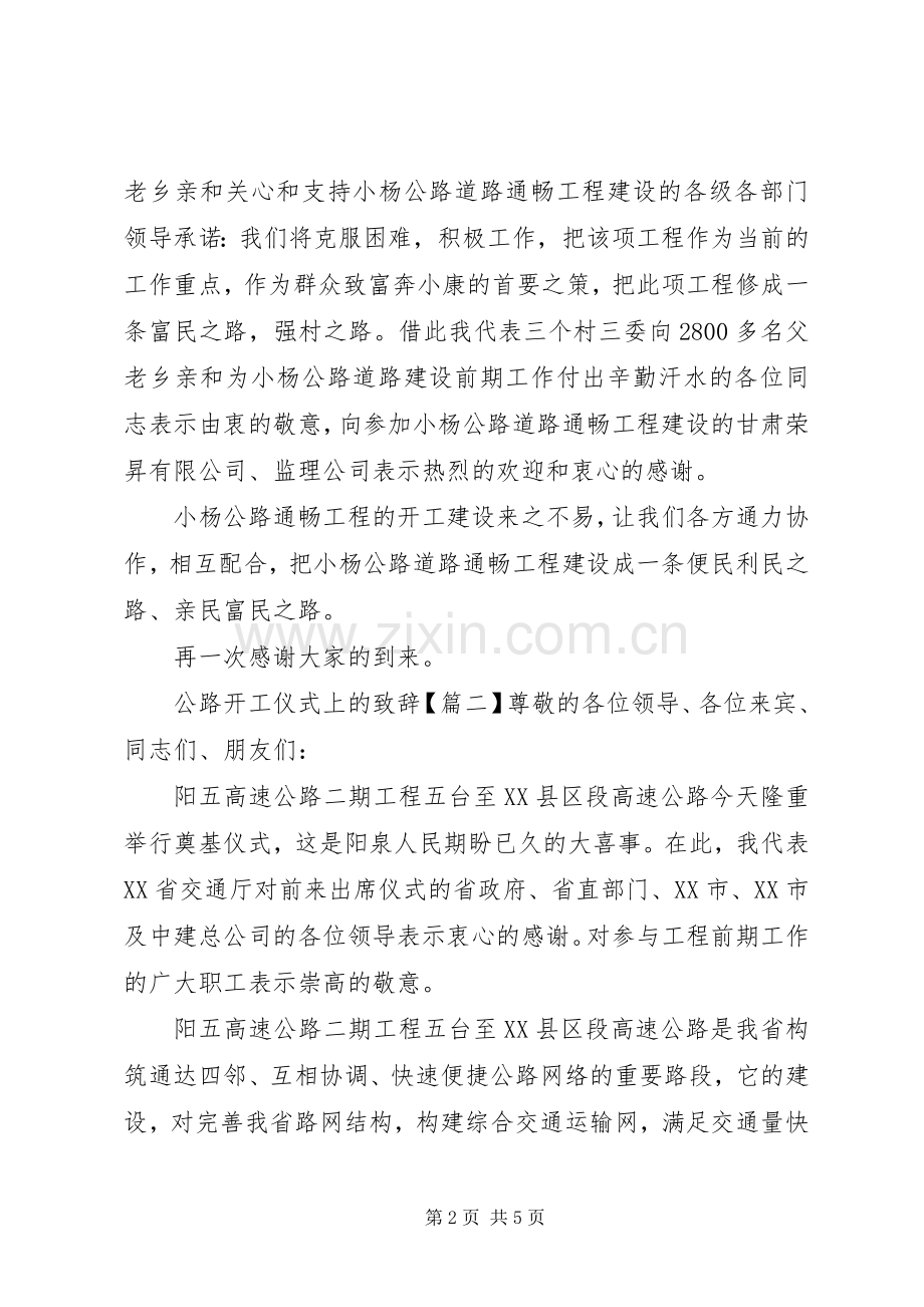 公路开工仪式上的致辞.docx_第2页