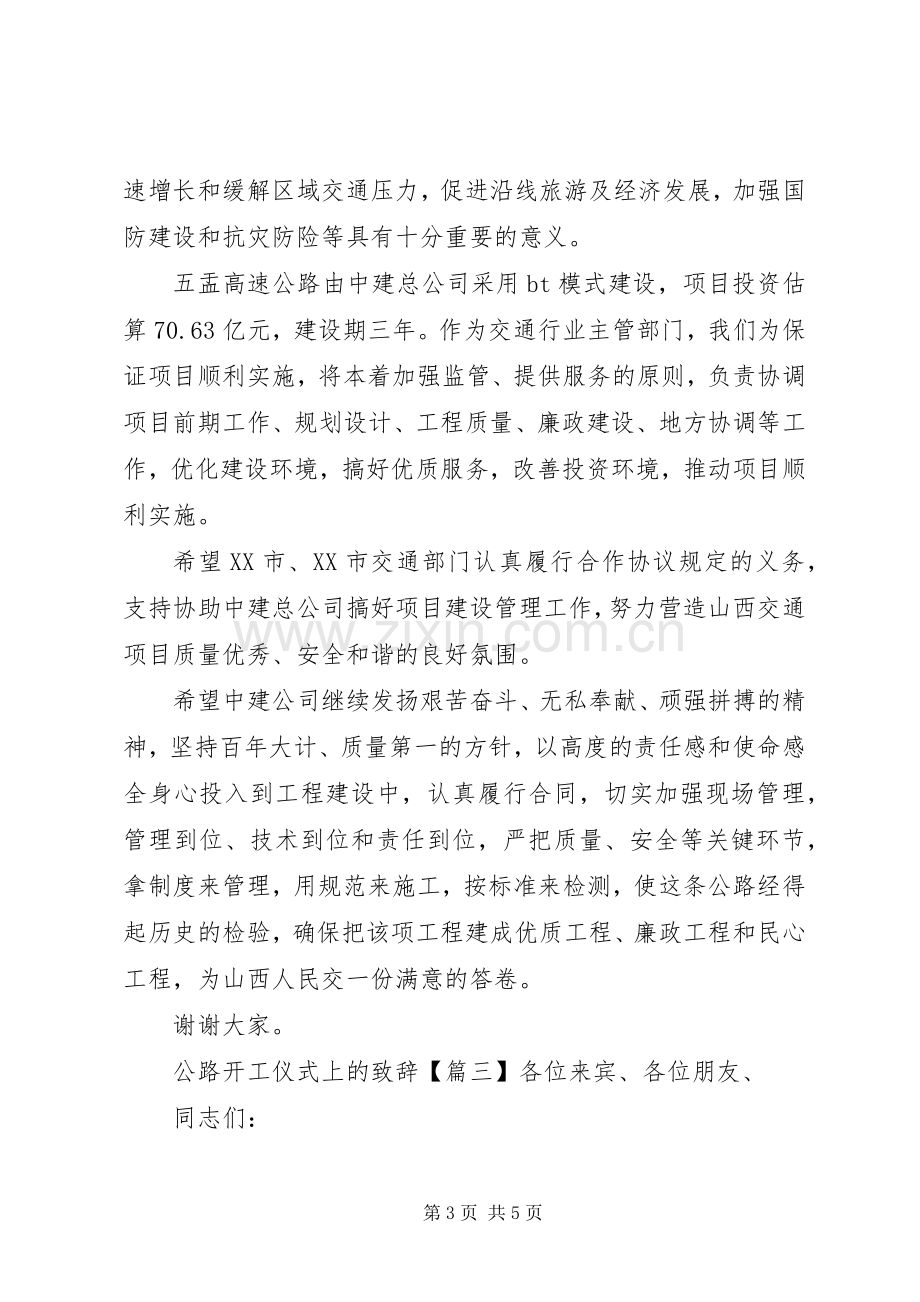 公路开工仪式上的致辞.docx_第3页