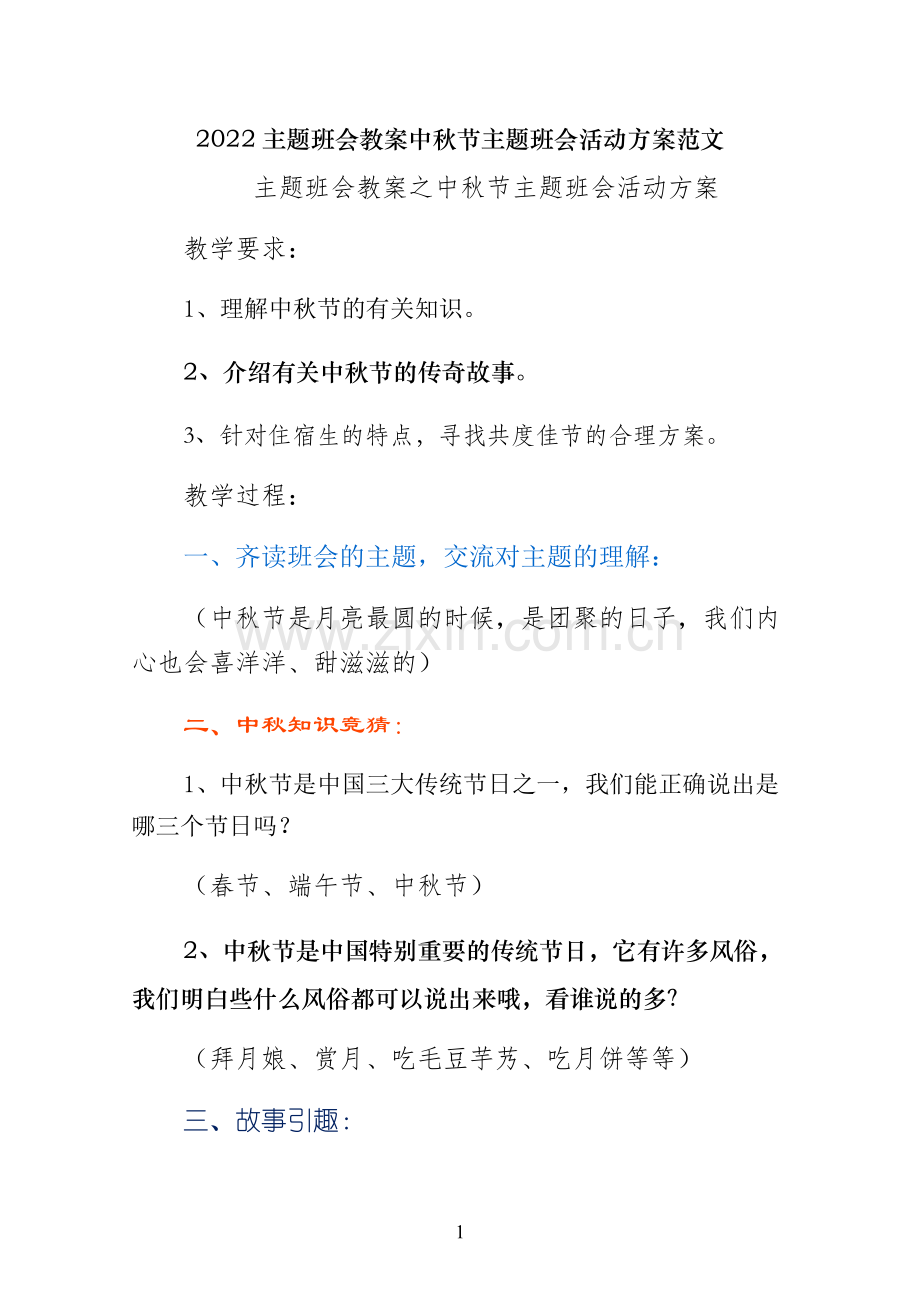 主题班会教案中秋节主题班会活动方案范文.docx_第1页