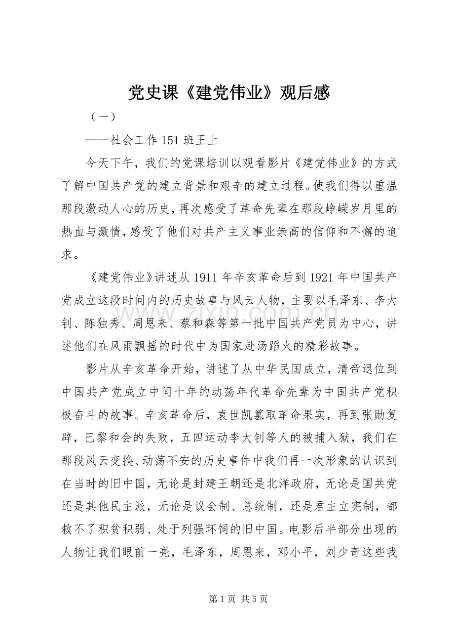 党史课《建党伟业》观后感.docx_第1页