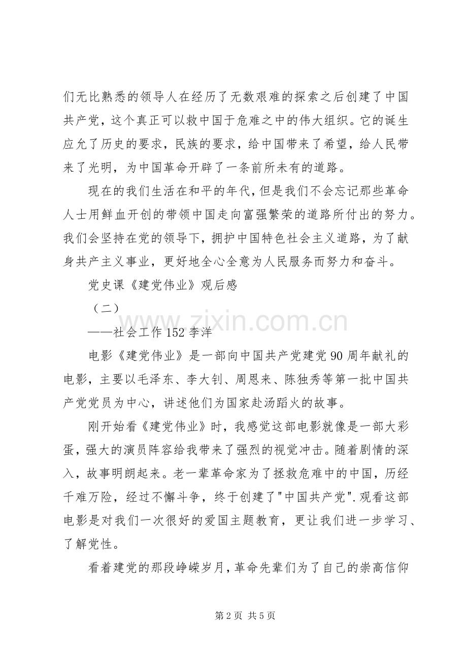 党史课《建党伟业》观后感.docx_第2页