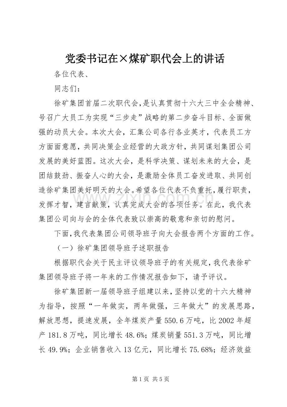 党委书记在×煤矿职代会上的讲话.docx_第1页