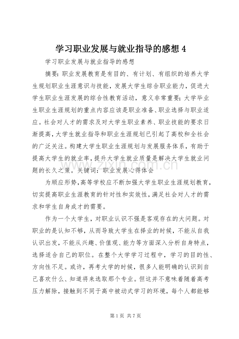 学习职业发展与就业指导的感想4.docx_第1页