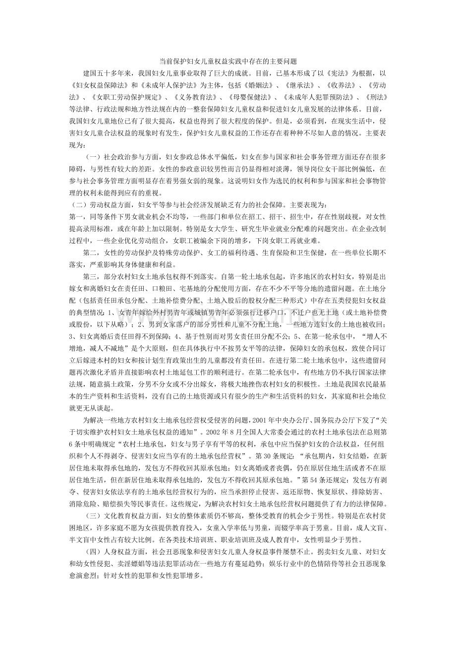 当前保护妇女儿童权益实践中存在的主要问题1.doc_第1页