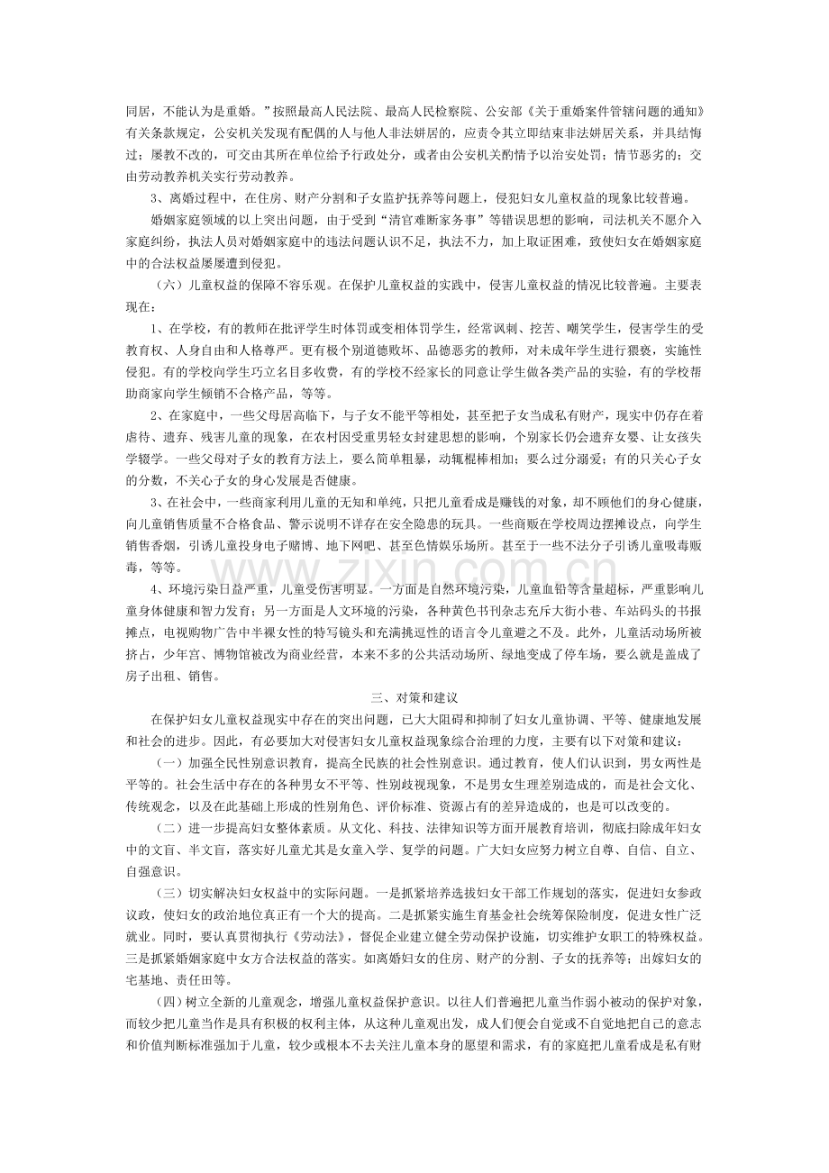 当前保护妇女儿童权益实践中存在的主要问题1.doc_第3页