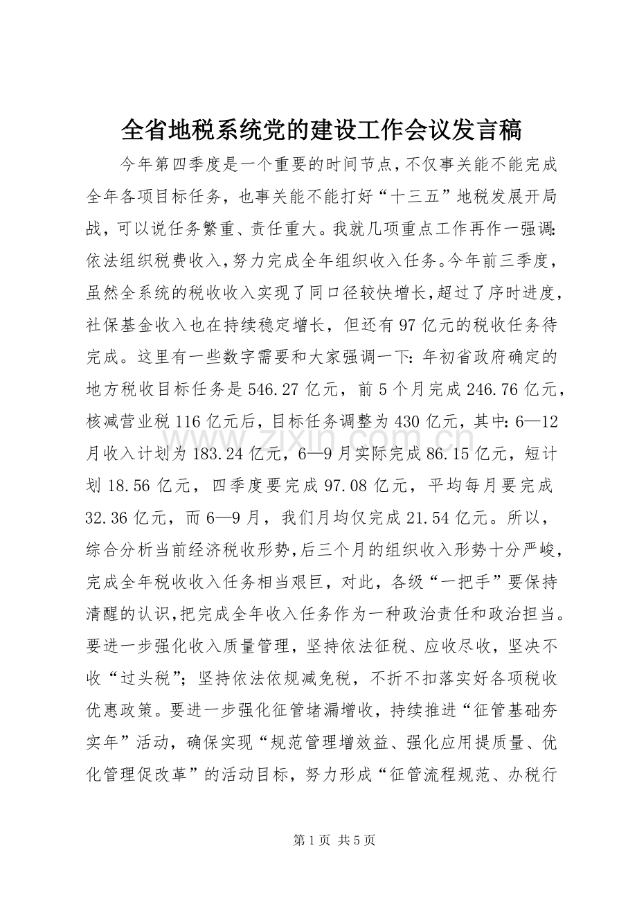 全省地税系统党的建设工作会议发言稿.docx_第1页