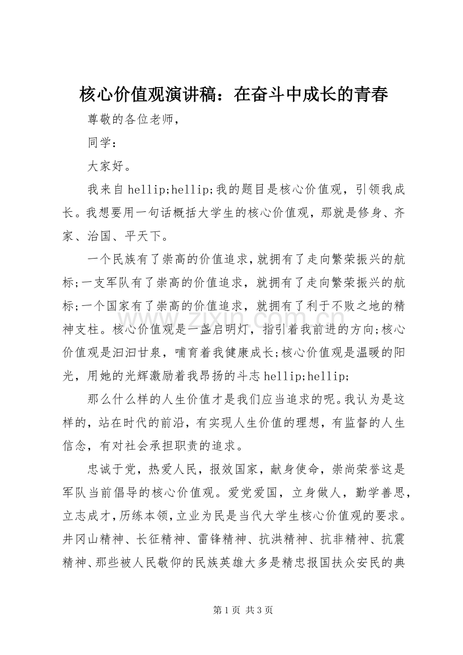 核心价值观演讲稿：在奋斗中成长的青春.docx_第1页