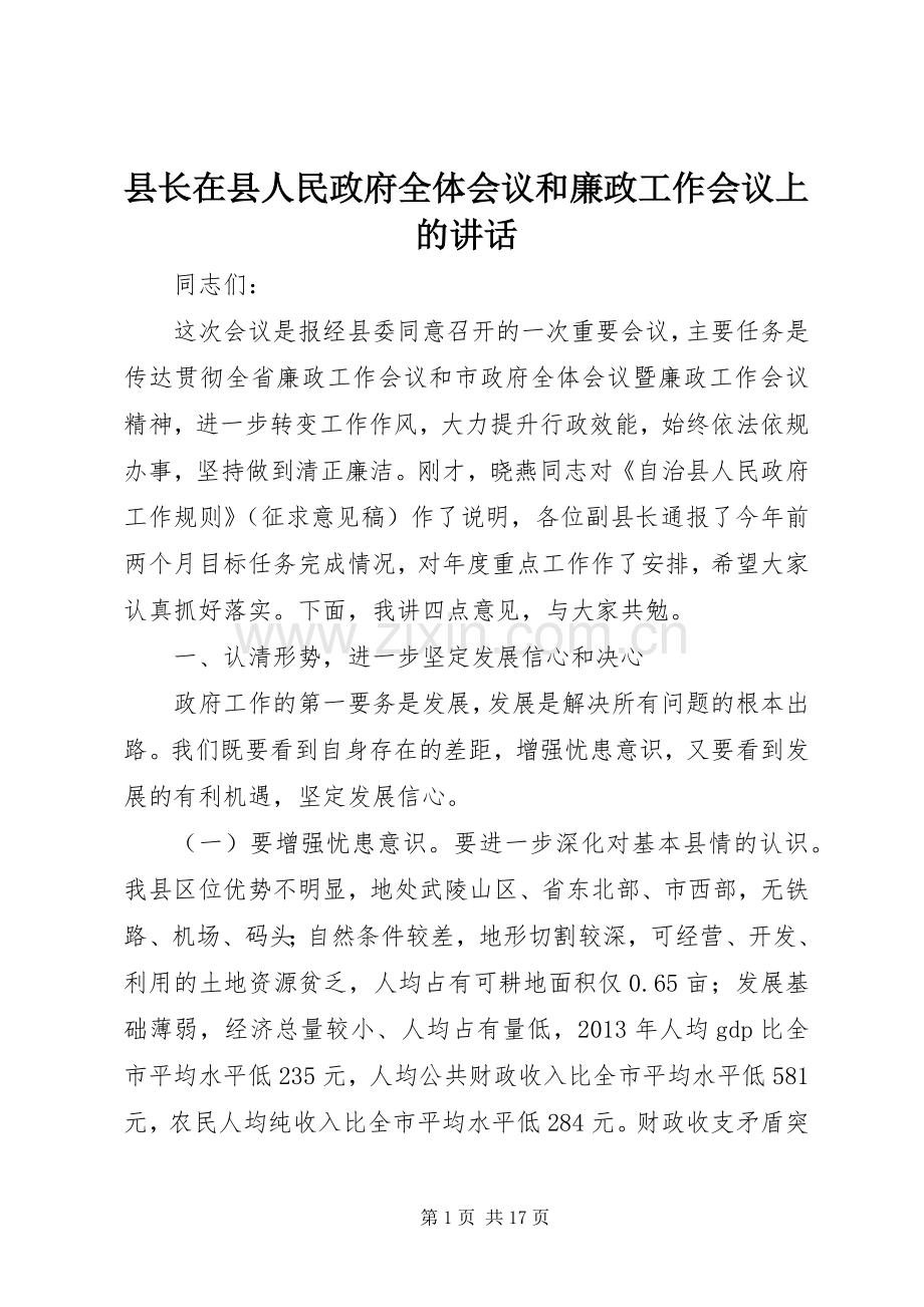 县长在县人民政府全体会议和廉政工作会议上的讲话.docx_第1页