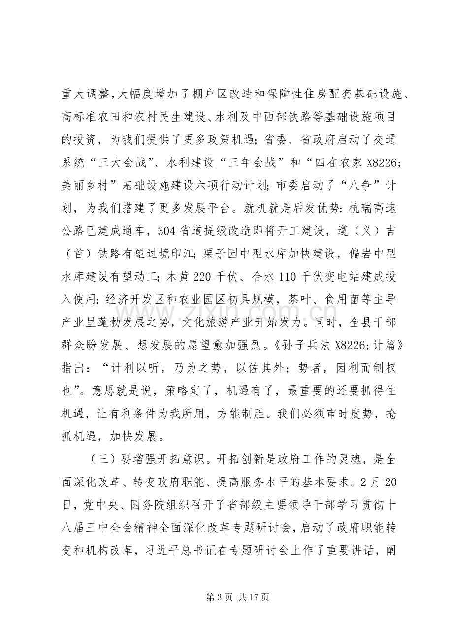 县长在县人民政府全体会议和廉政工作会议上的讲话.docx_第3页