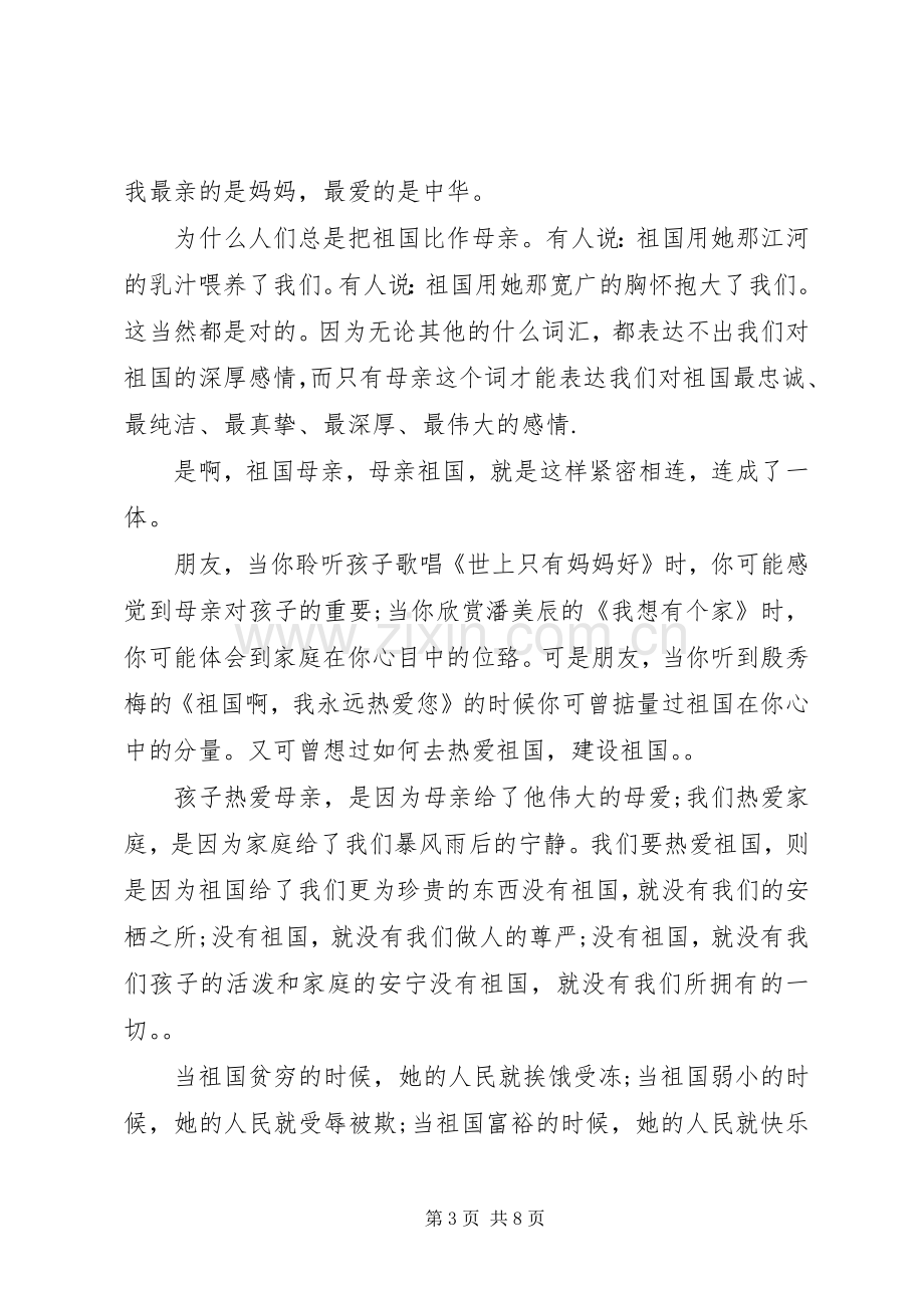 我爱祖国的演讲稿范文.docx_第3页