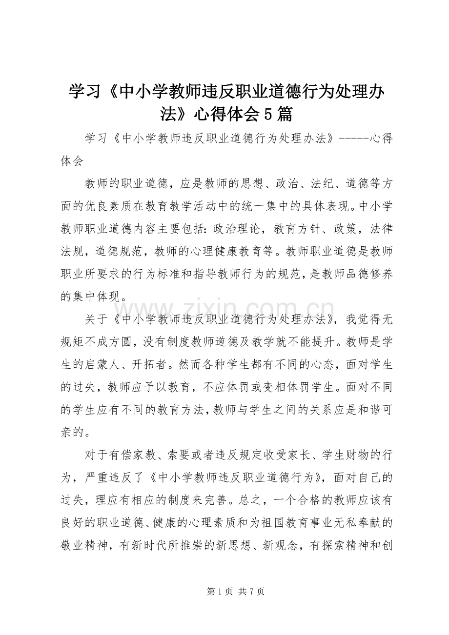 学习《中小学教师违反职业道德行为处理办法》心得体会5篇.docx_第1页