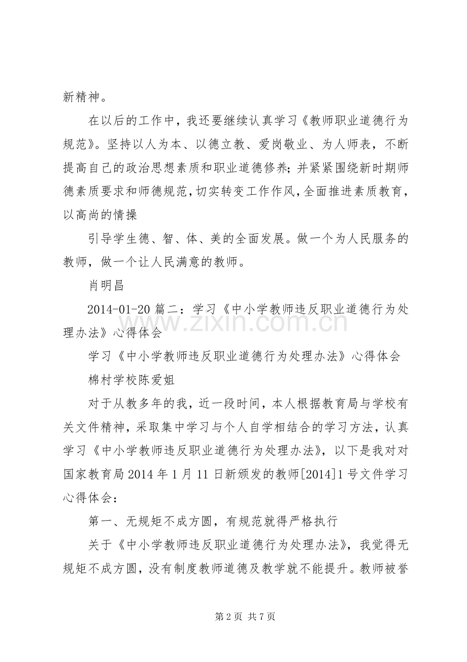 学习《中小学教师违反职业道德行为处理办法》心得体会5篇.docx_第2页