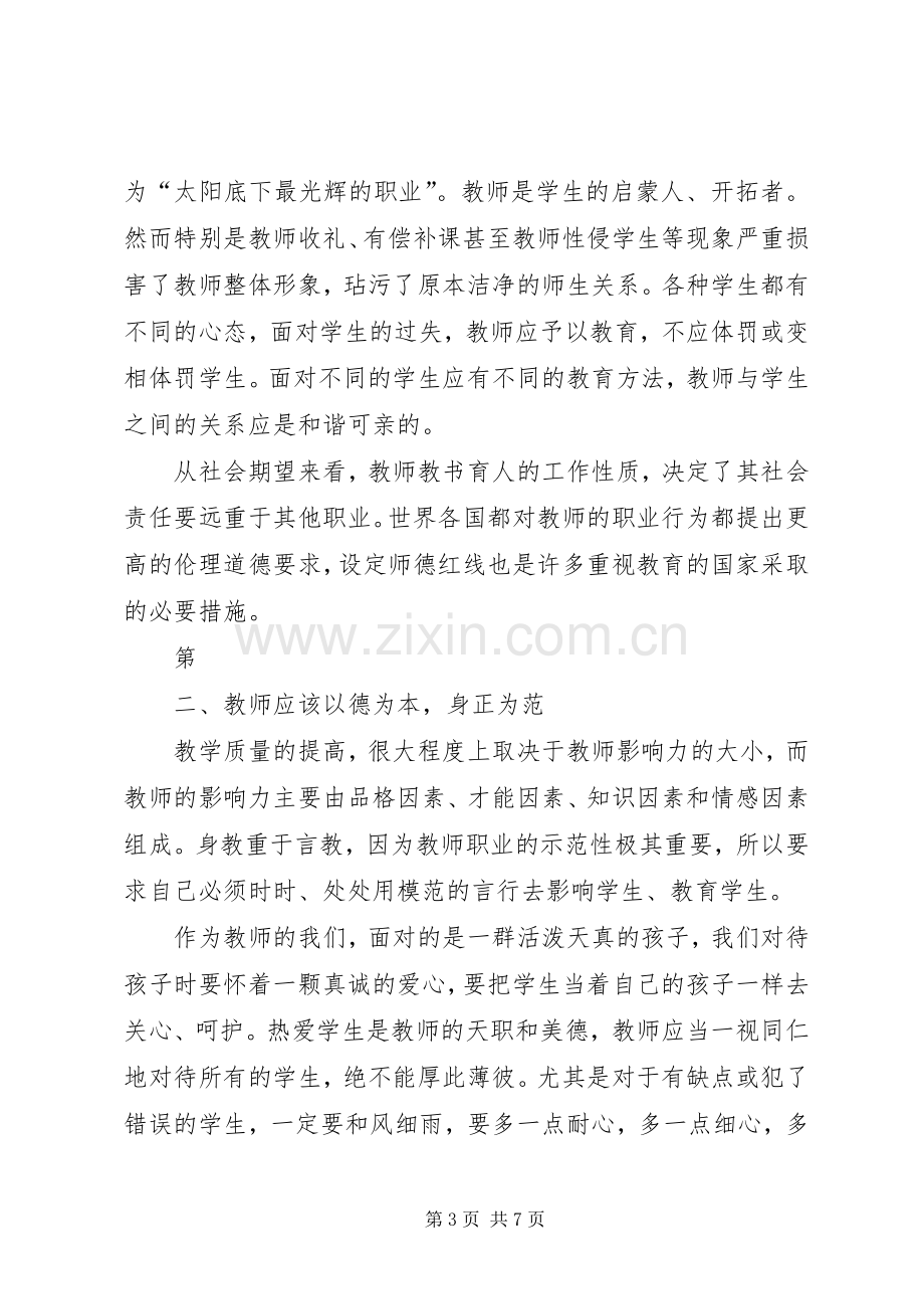 学习《中小学教师违反职业道德行为处理办法》心得体会5篇.docx_第3页