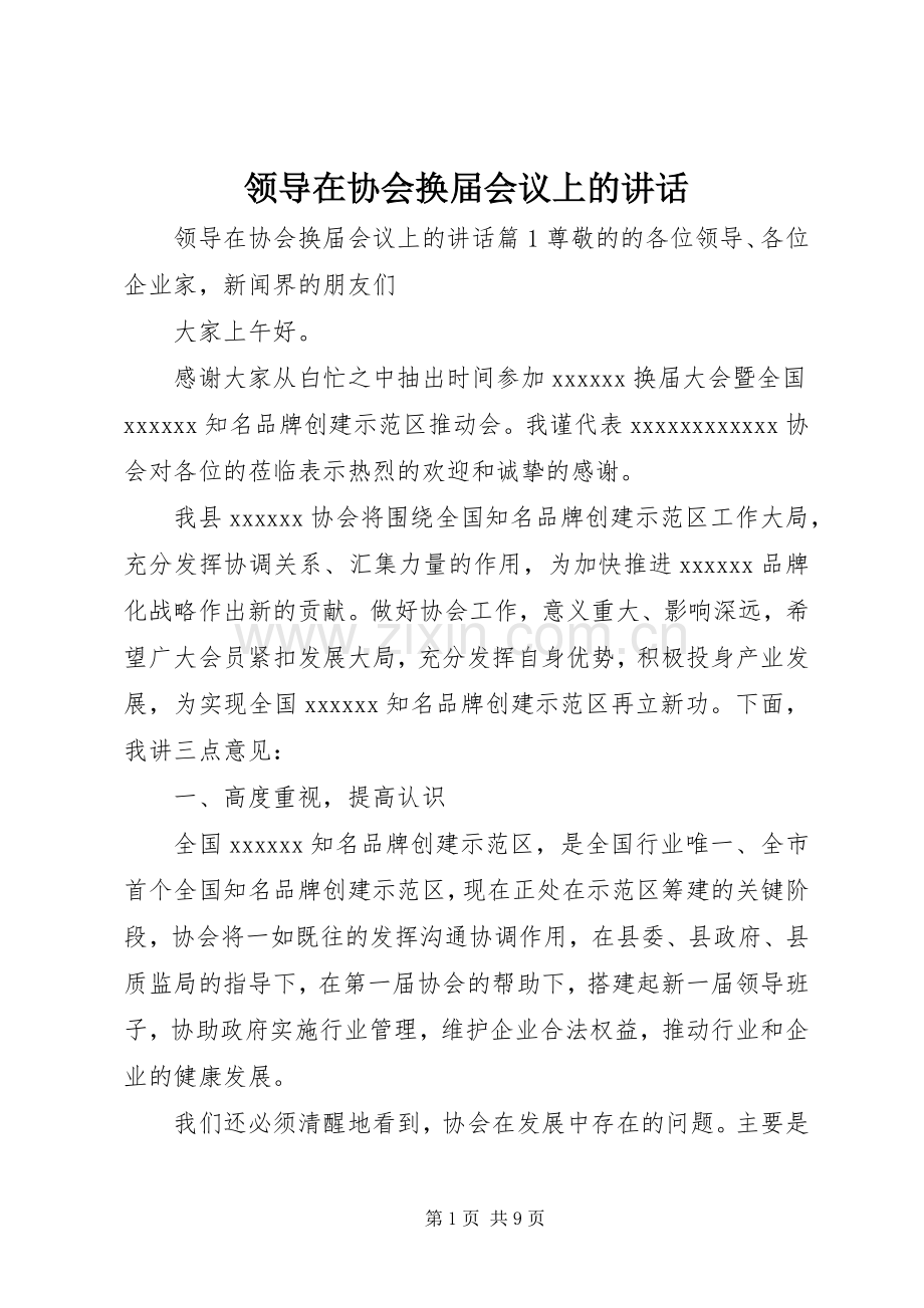 领导在协会换届会议上的讲话.docx_第1页