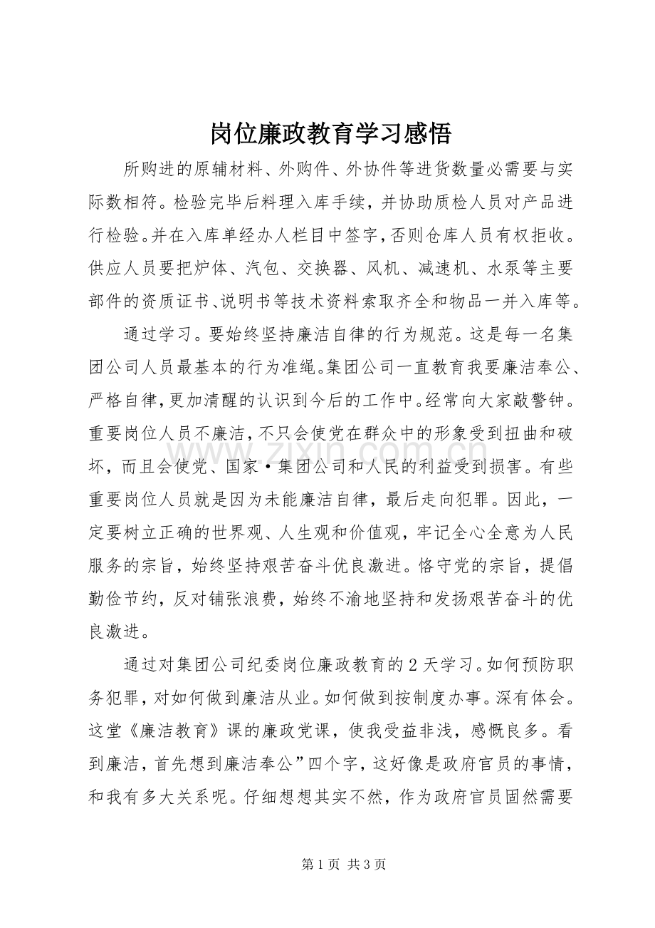 岗位廉政教育学习感悟.docx_第1页