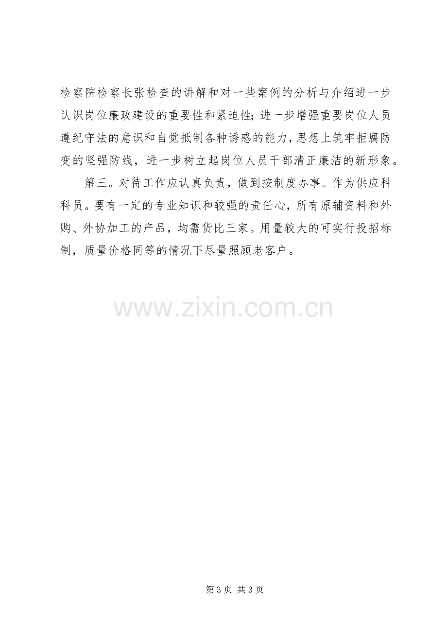 岗位廉政教育学习感悟.docx_第3页