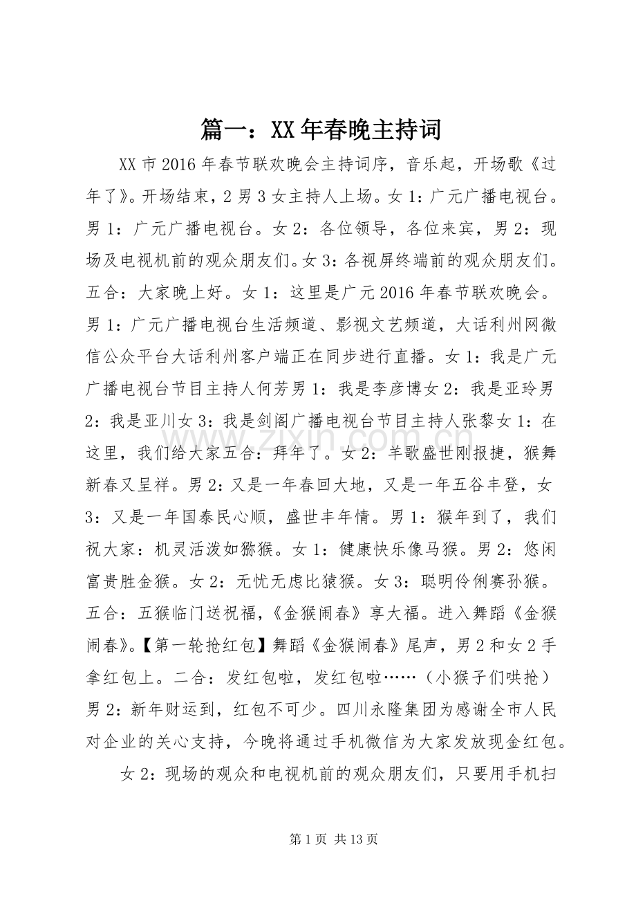 篇一：XX年春晚主持词.docx_第1页