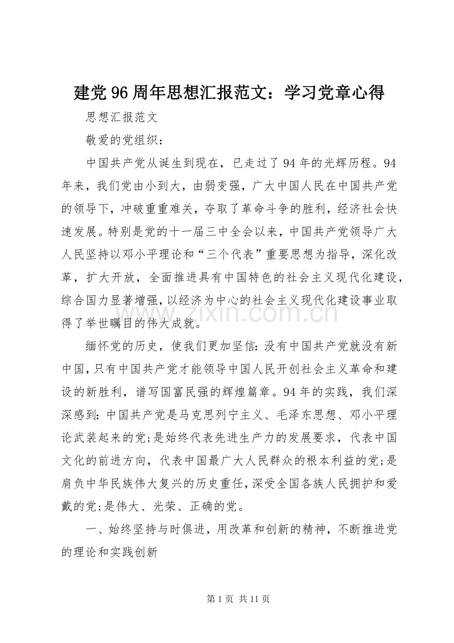 建党96周年思想汇报范文：学习党章心得.docx_第1页