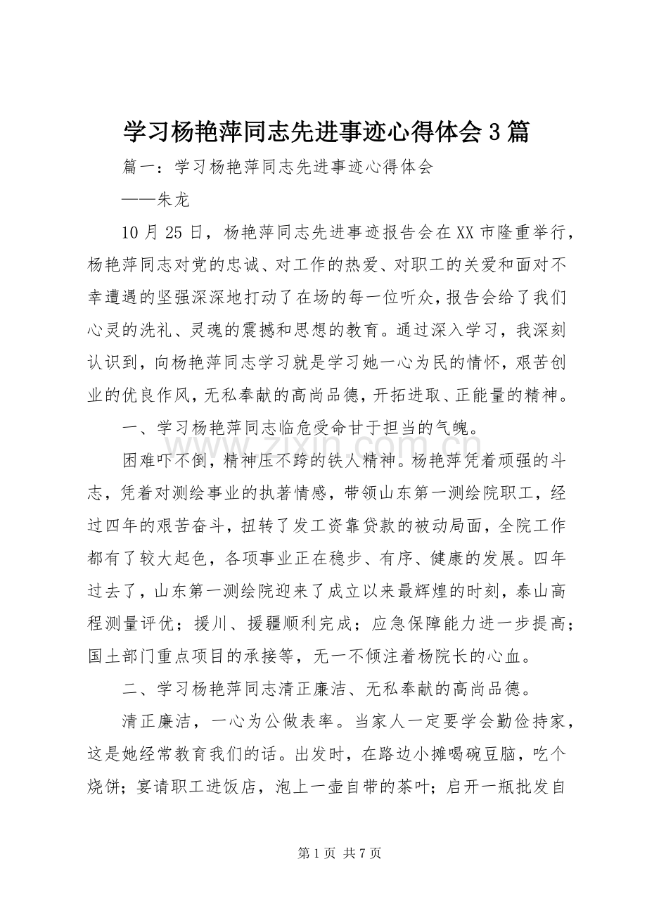 学习杨艳萍同志先进事迹心得体会3篇.docx_第1页