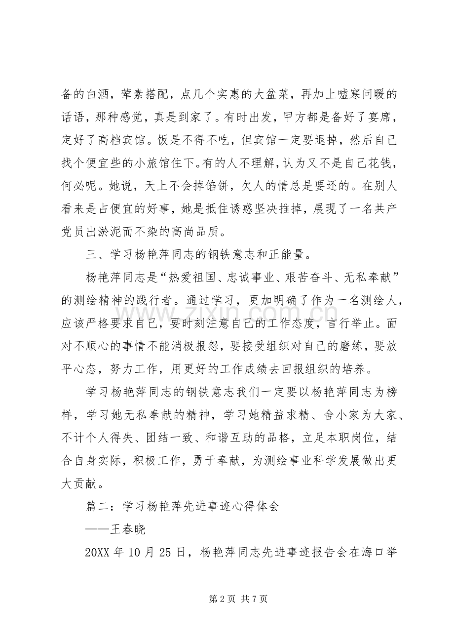 学习杨艳萍同志先进事迹心得体会3篇.docx_第2页