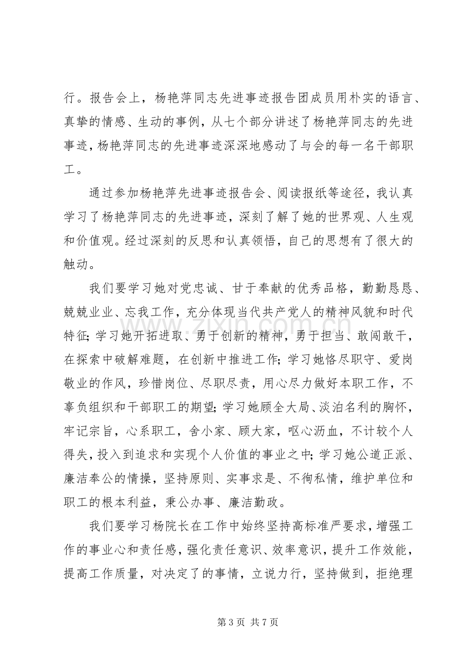 学习杨艳萍同志先进事迹心得体会3篇.docx_第3页