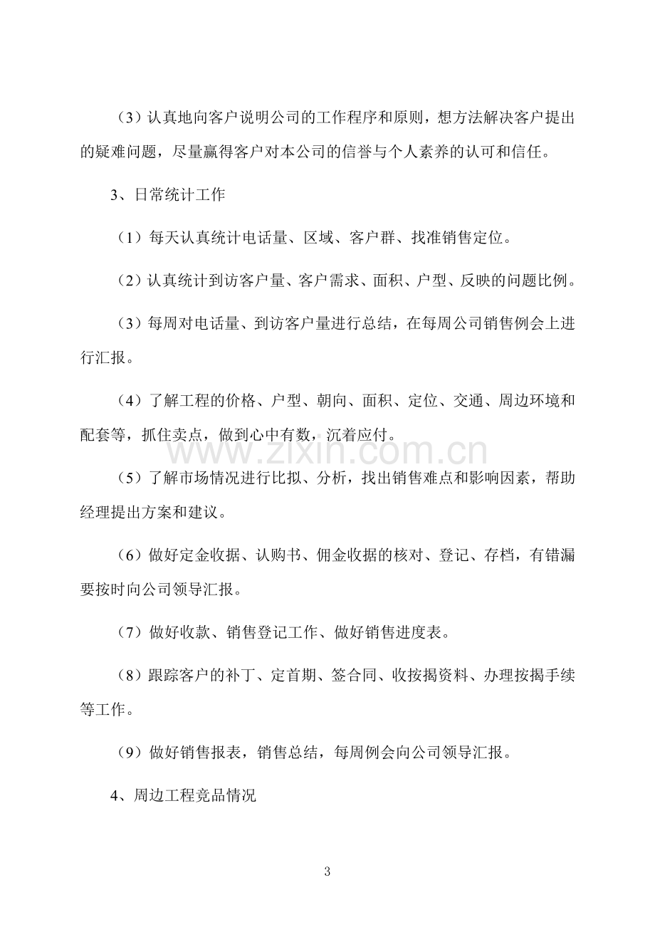 综合业务员的必备岗位职责.docx_第3页