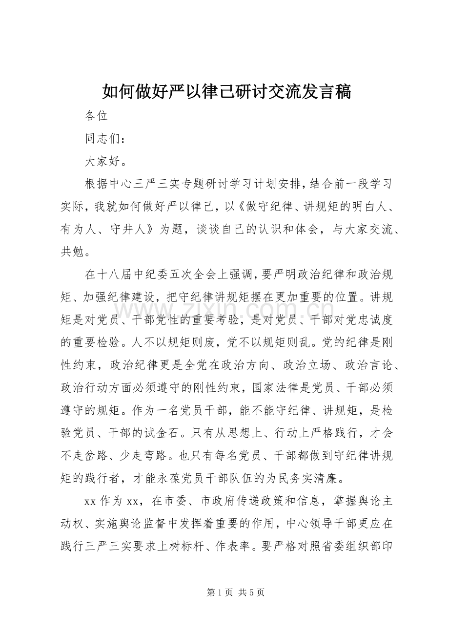 如何做好严以律己研讨交流发言稿.docx_第1页