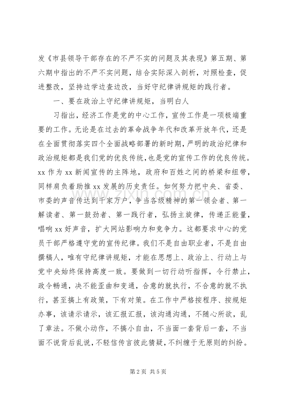 如何做好严以律己研讨交流发言稿.docx_第2页