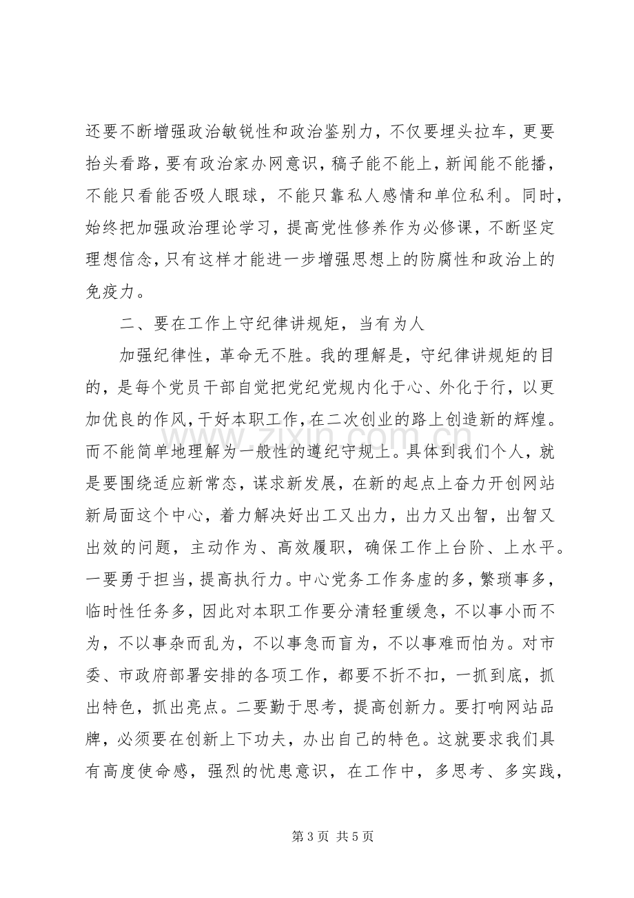 如何做好严以律己研讨交流发言稿.docx_第3页