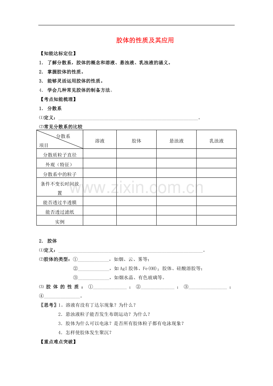 高中化学-2.2《胶体的性质及其应用》学案-旧人教版选修.doc_第1页