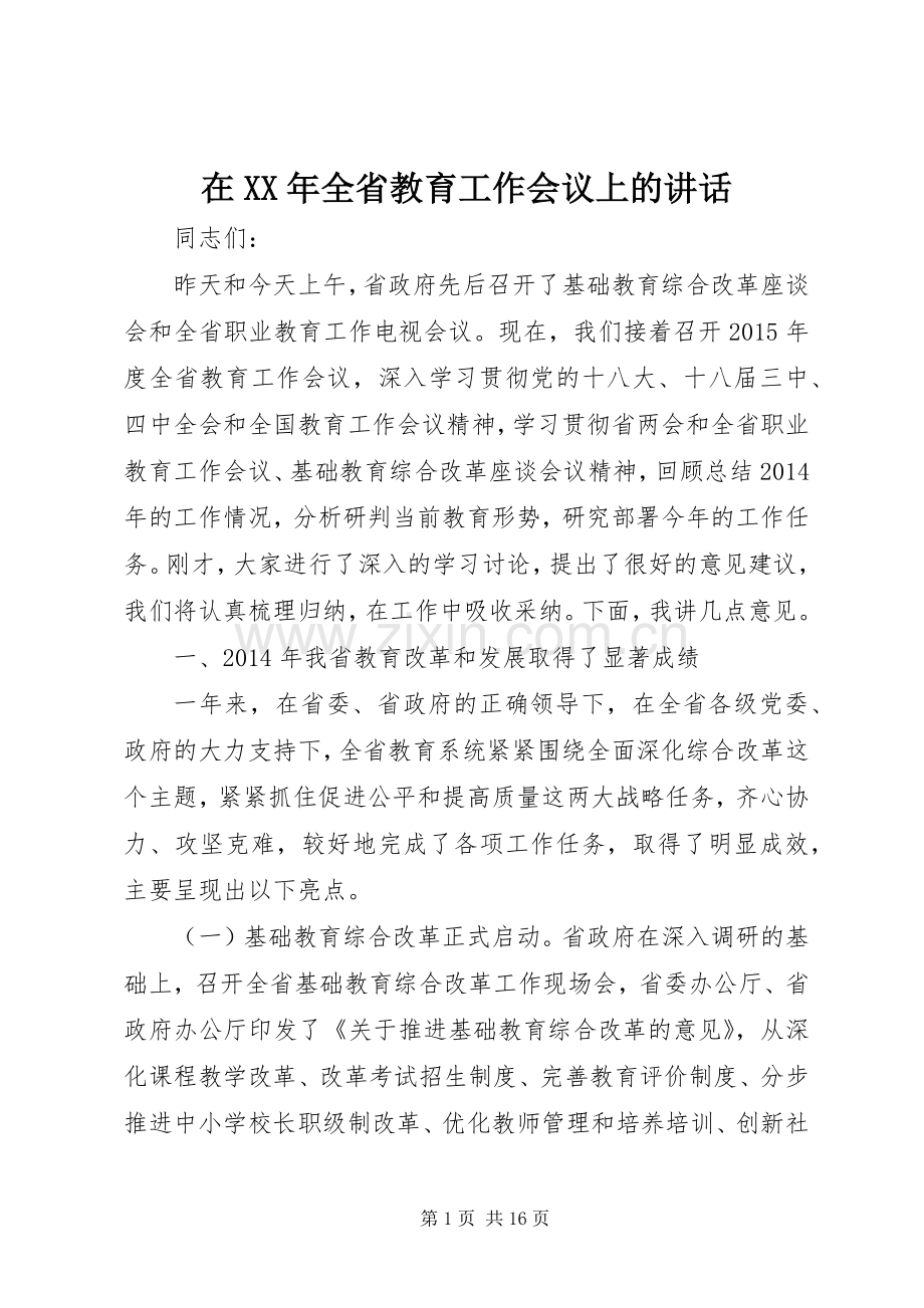 在XX年全省教育工作会议上的讲话.docx_第1页