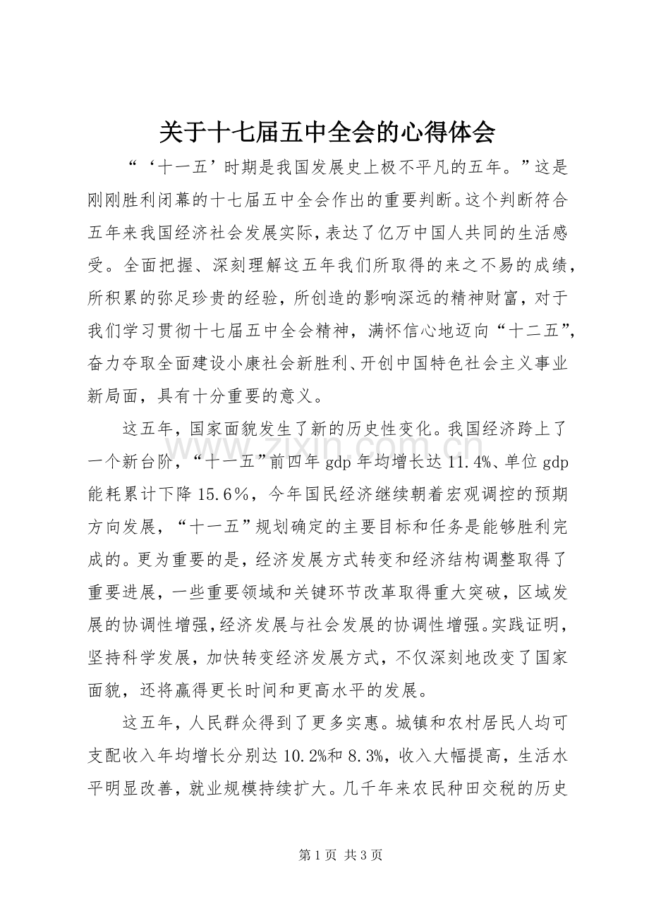 关于十七届五中全会的心得体会.docx_第1页