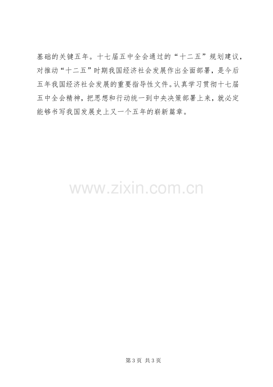 关于十七届五中全会的心得体会.docx_第3页