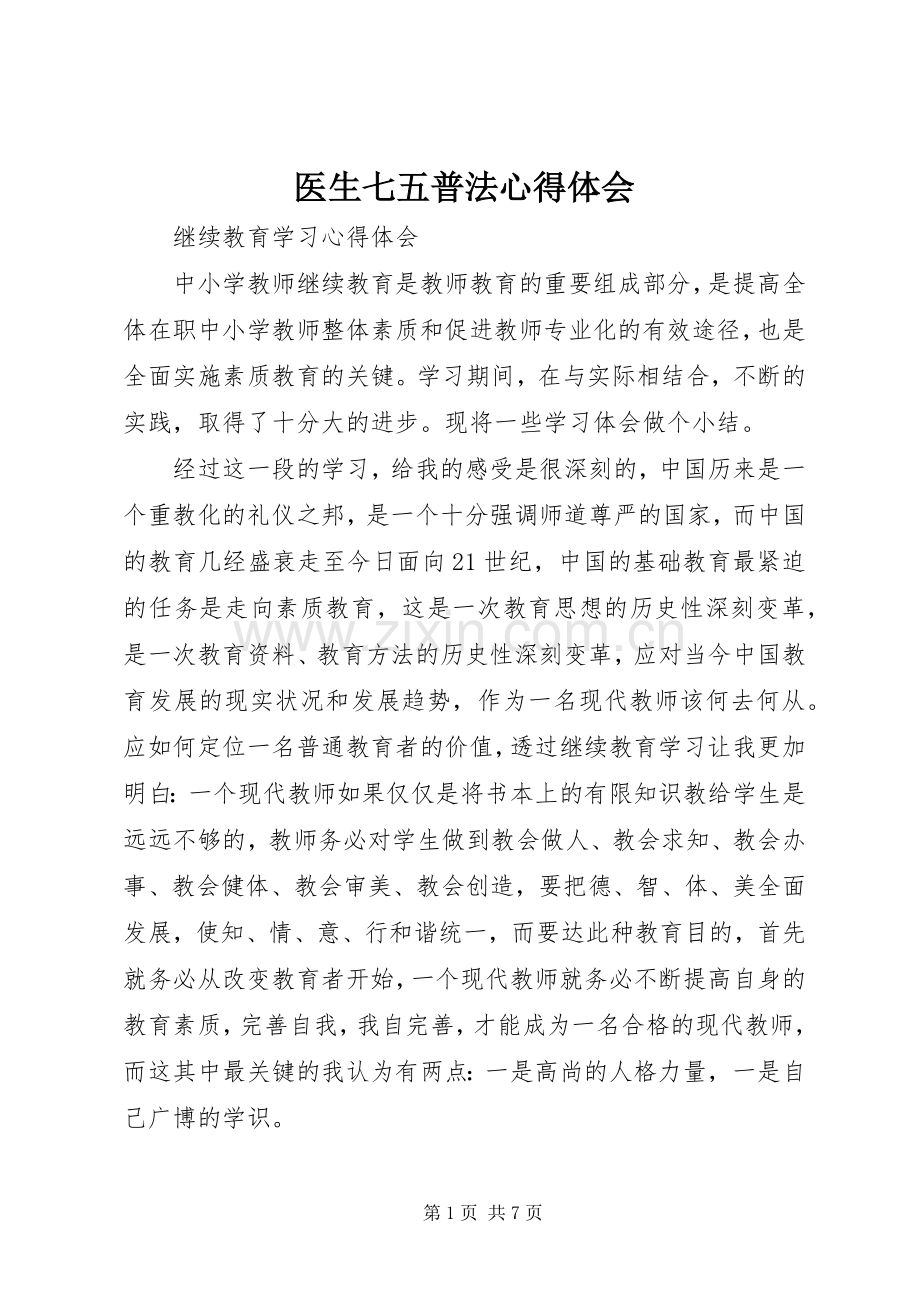 医生七五普法心得体会.docx_第1页