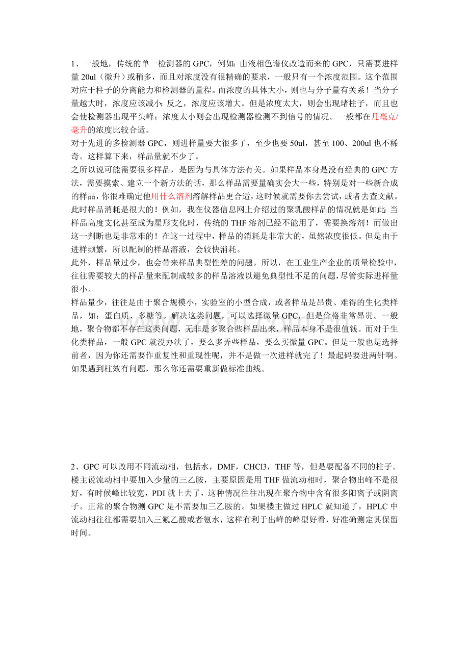 凝胶渗透色谱法GPC资料_17页.docx_第1页