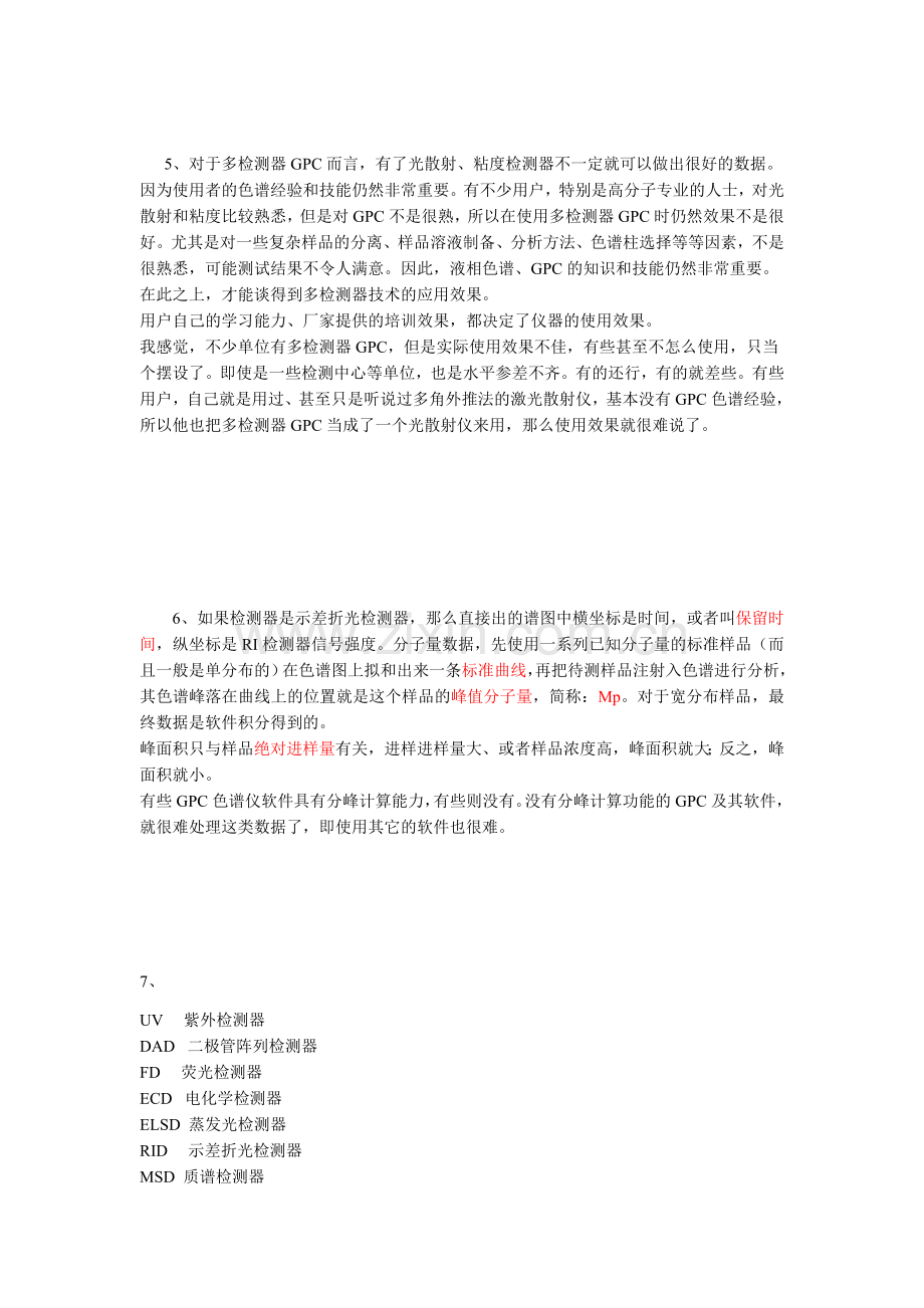 凝胶渗透色谱法GPC资料_17页.docx_第3页