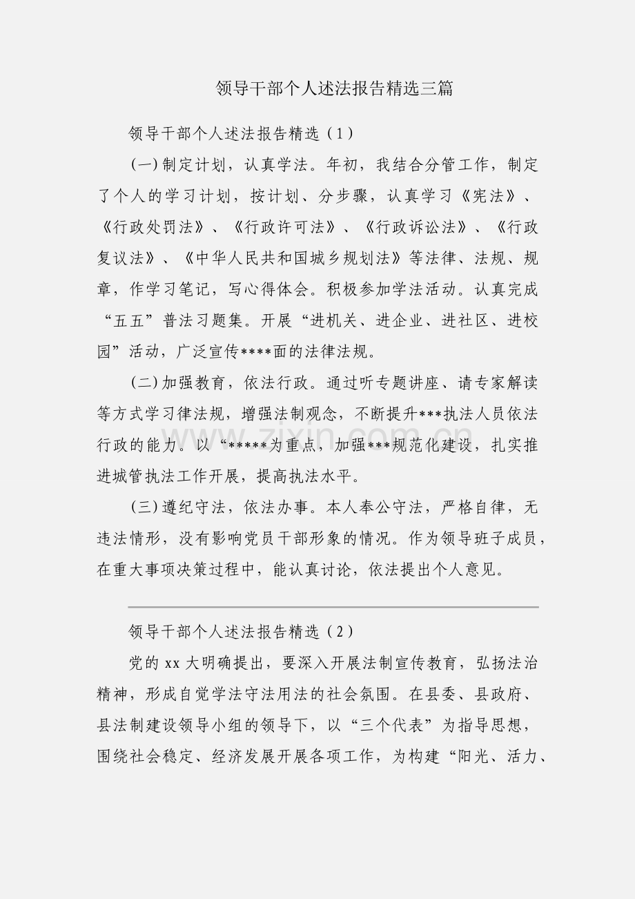 领导干部个人述法报告三篇.docx_第1页