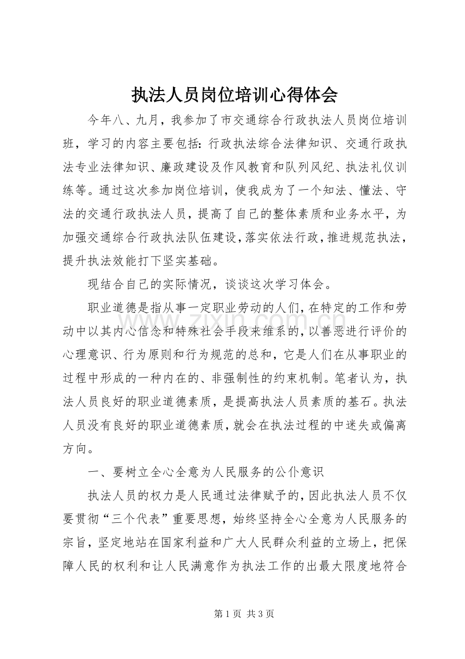 执法人员岗位培训心得体会.docx_第1页