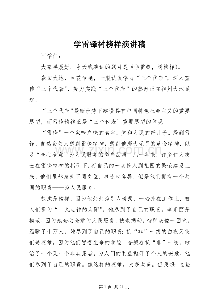 学雷锋树榜样演讲稿.docx_第1页