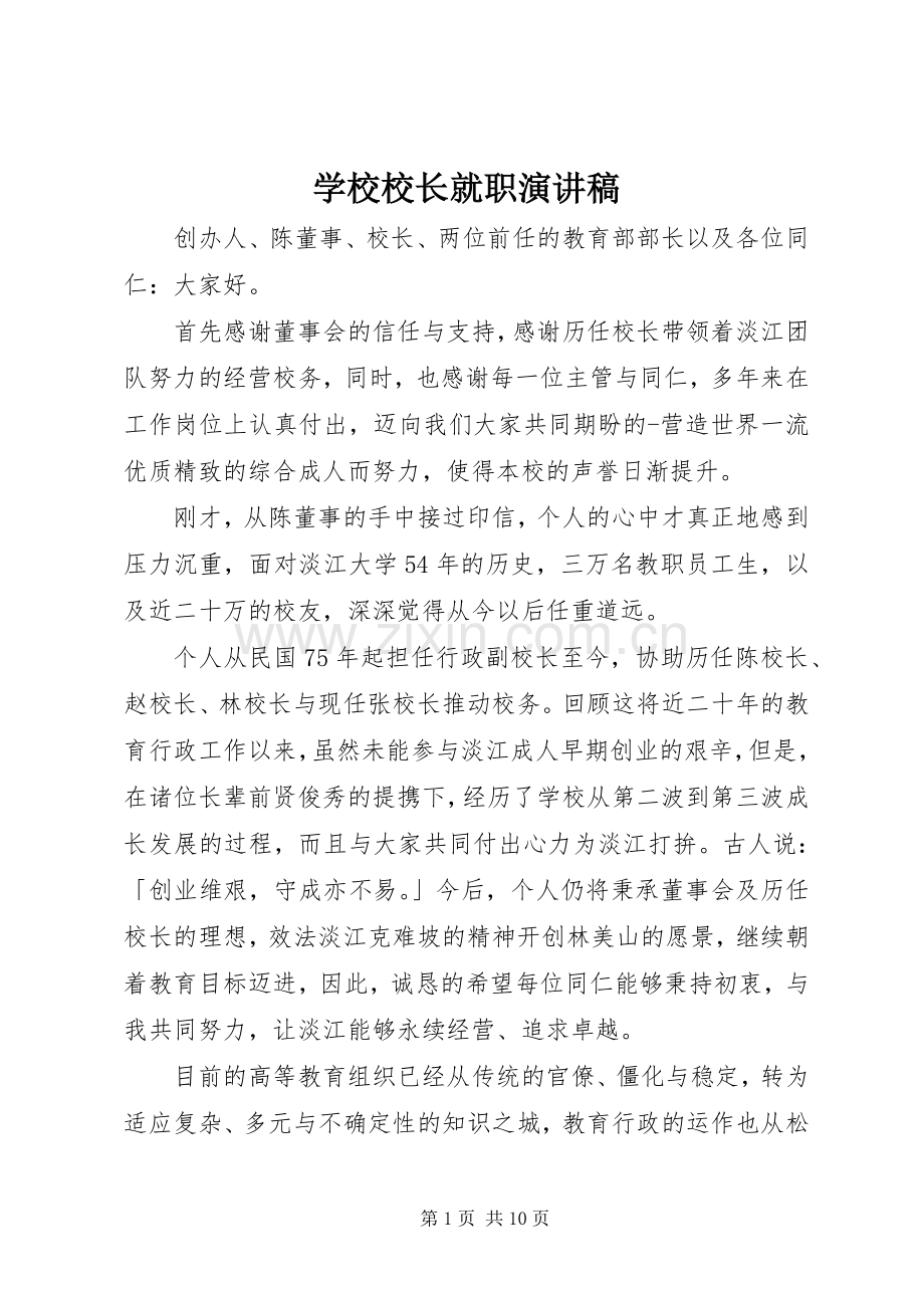 学校校长就职演讲稿.docx_第1页