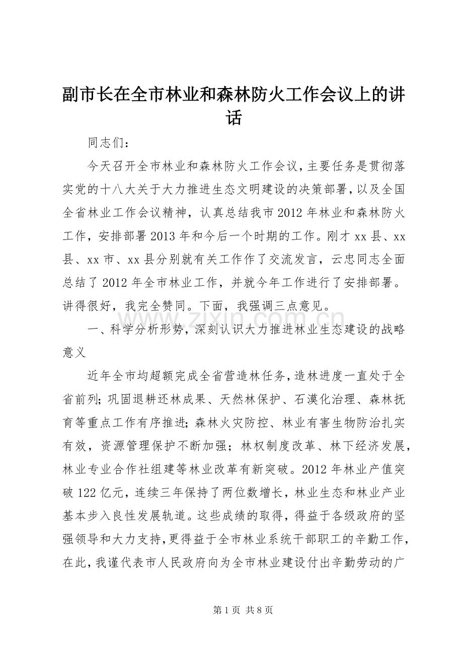 副市长在全市林业和森林防火工作会议上的讲话.docx_第1页